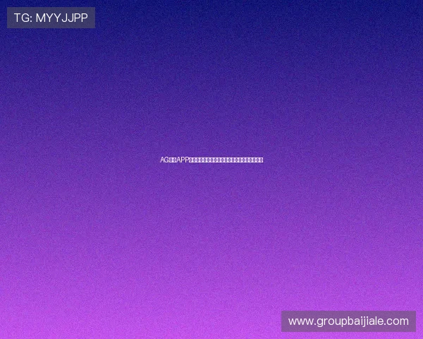 AG视讯APP官方安全保障，让玩家无忧畅享每一次精彩瞬间