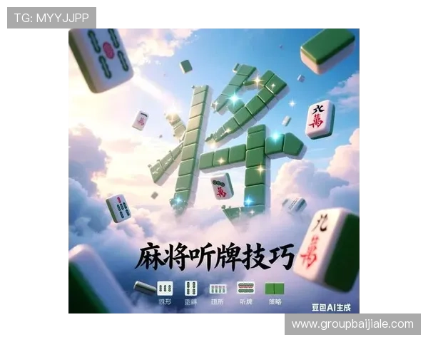 欢乐麻将如何快速组牌和提高胡牌概率，实用技巧全方位分享让你成为牌场高手