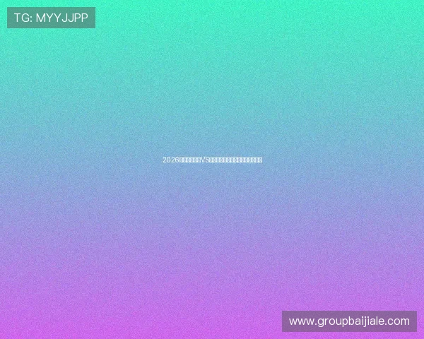 2026世界杯卡塔尔VS瑞士比赛战术分析与赛后表现总结 2026世界杯卡塔尔VS瑞士比赛战术分析与赛后表现总结