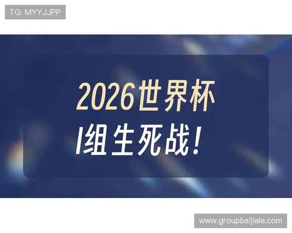 2026年世界杯挪威与塞内加尔对决前瞻：比赛时间、地点及关键战术分析