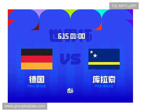 世界杯德国队与库拉索队首发阵容最新公布情况及比赛前瞻分析报告