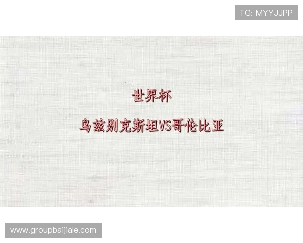 乌兹别克斯坦对哥伦比亚球队比赛战术分析与两队战绩对比详解 乌兹别克斯坦对哥伦比亚球队比赛战术分析与两队战绩对比详解